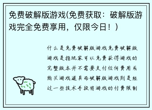 免费破解版游戏(免费获取：破解版游戏完全免费享用，仅限今日！)