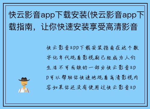 快云影音app下载安装(快云影音app下载指南，让你快速安装享受高清影音呈现!)