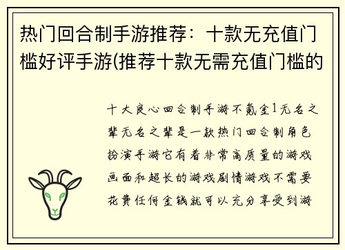 热门回合制手游推荐：十款无充值门槛好评手游(推荐十款无需充值门槛的热门回合制手游)