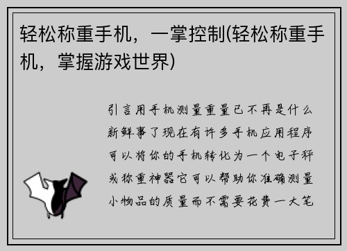 轻松称重手机，一掌控制(轻松称重手机，掌握游戏世界)