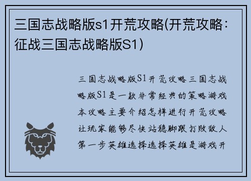 三国志战略版s1开荒攻略(开荒攻略：征战三国志战略版S1)