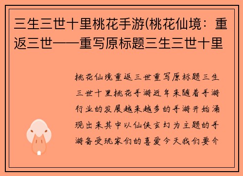 三生三世十里桃花手游(桃花仙境：重返三世——重写原标题三生三世十里桃花手游)
