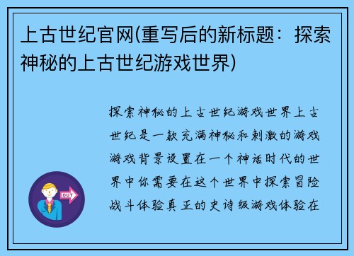 上古世纪官网(重写后的新标题：探索神秘的上古世纪游戏世界)