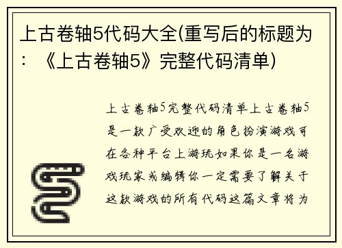 上古卷轴5代码大全(重写后的标题为：《上古卷轴5》完整代码清单)