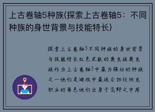 上古卷轴5种族(探索上古卷轴5：不同种族的身世背景与技能特长)