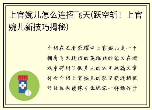 上官婉儿怎么连招飞天(跃空斩！上官婉儿新技巧揭秘)