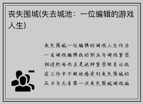 丧失围城(失去城池：一位编辑的游戏人生)