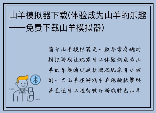 山羊模拟器下载(体验成为山羊的乐趣——免费下载山羊模拟器)