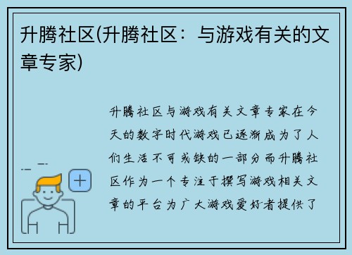 升腾社区(升腾社区：与游戏有关的文章专家)