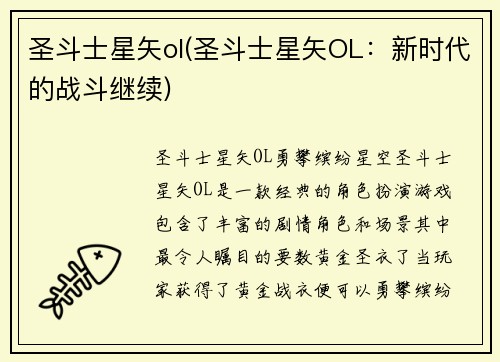 圣斗士星矢ol(圣斗士星矢OL：新时代的战斗继续)