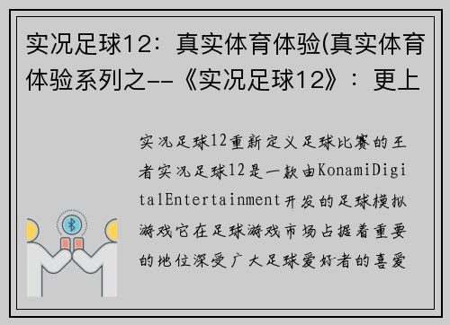 实况足球12：真实体育体验(真实体育体验系列之--《实况足球12》：更上层楼！)
